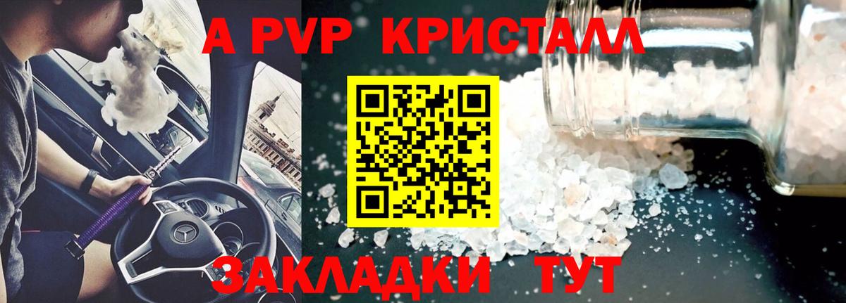 A PVP кристаллы Тверь