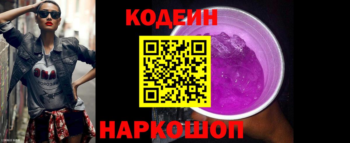 Тверь  Кодеиновый сироп Lean Purple Drank  Codein Purple Drank  Вход с VPN 